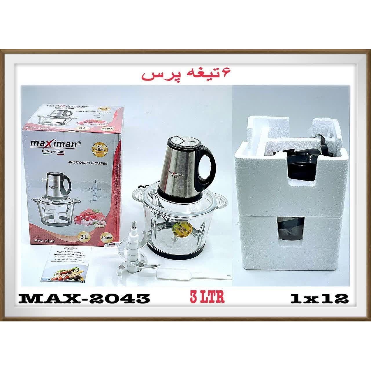 خردکن 3لیتری ماکسیمان مدل MAX-2043 ضمانت اصالت و ظمانت قیمت کالا