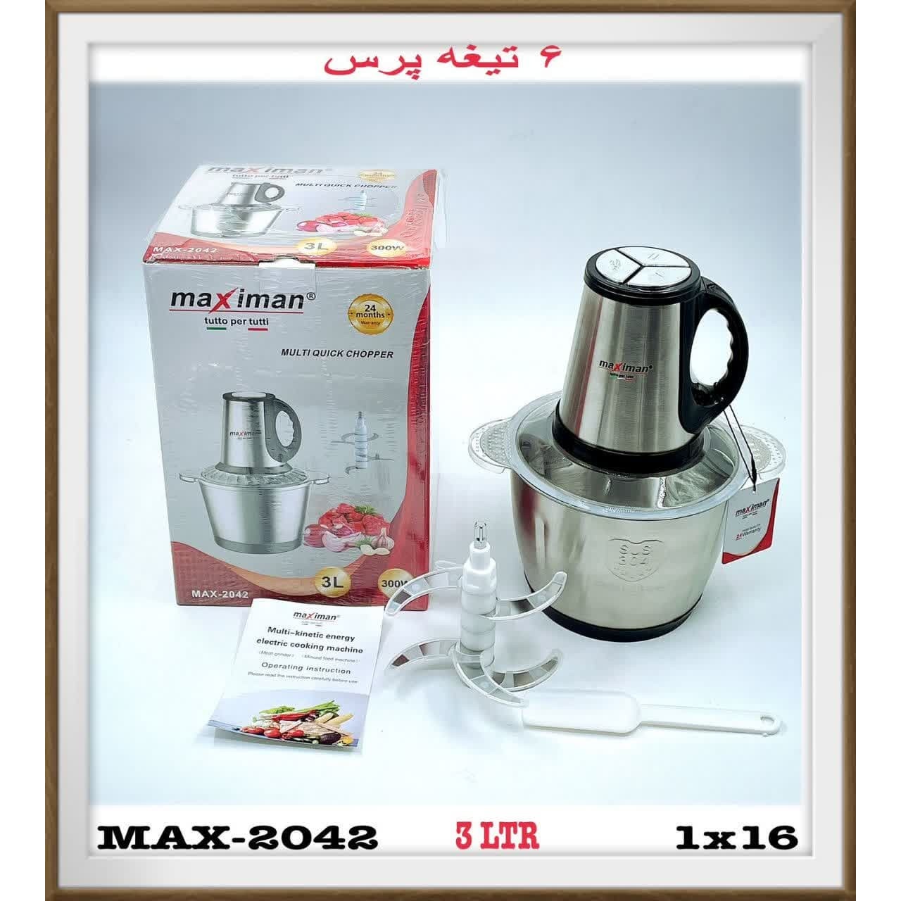 خردکن 3لیتری ماکسیمان مدل MAX-2042 ضمانت اصالت و ظمانت قیمت کالا