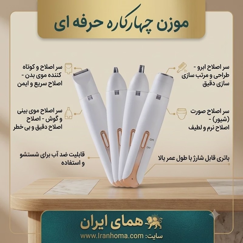 موزن 4کاره بانوان اورجینال ماشین اصلاح موی بدن بانوان مدل 4in1 شیور بانوان