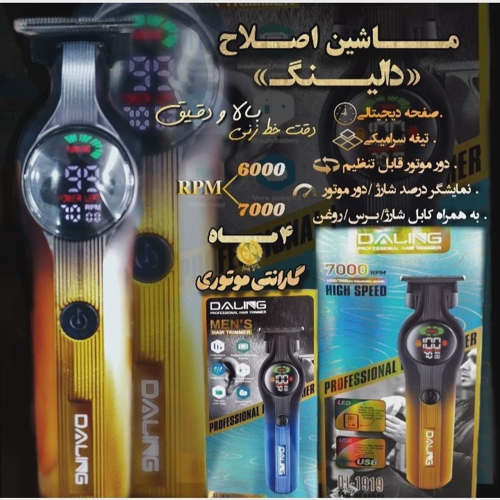 ماشین اصلاح صورت و خط زن دالینگ