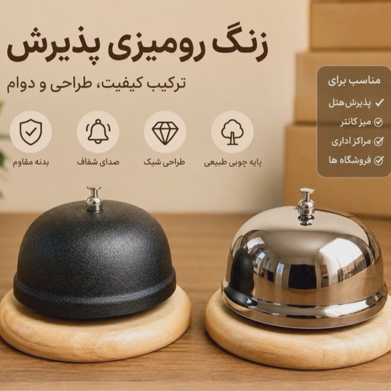 زنگ رومیزی زیر چوبی پیشخوان