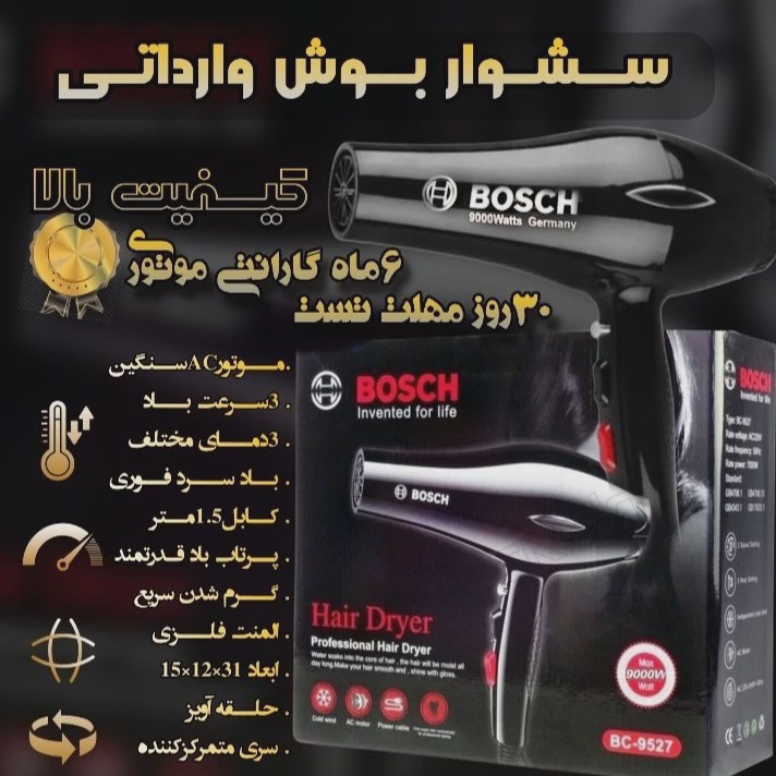 سشوار بوش کیفیت عالی