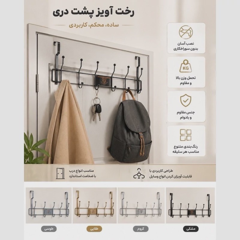 رخت آویز پشت دری