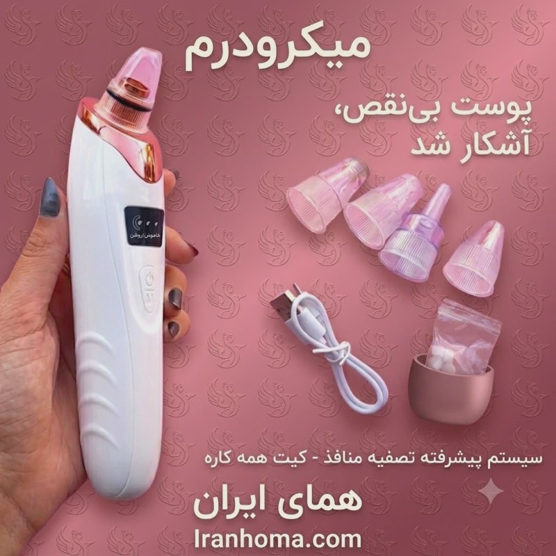 میکرودرم صورت و بدن با فیلتر و سری میکرو کریستال