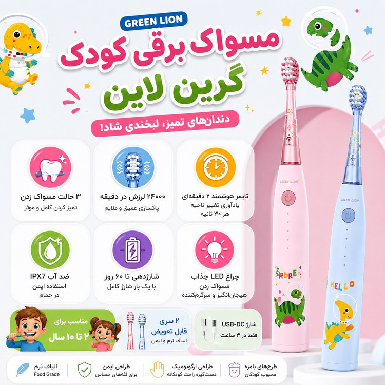 مسواک برقی کودک گرین لاین Green Lion شارژی، ضدآب IPX7، تایمر هوشمند، 2 سری، مناسب 2 تا 10 سال