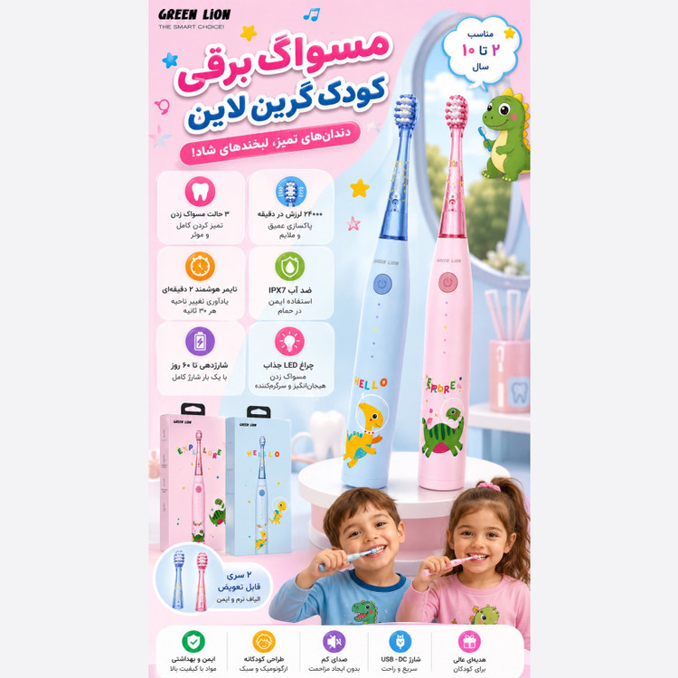 مسواک برقی کودک گرین لاین Green Lion شارژی، ضدآب IPX7، تایمر هوشمند، 2 سری، مناسب 2 تا 10 سال