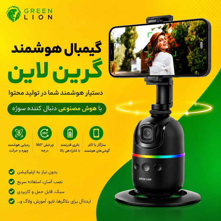 گیمبال خودکار گرین لاین Green Lion Auto Track Gimbal