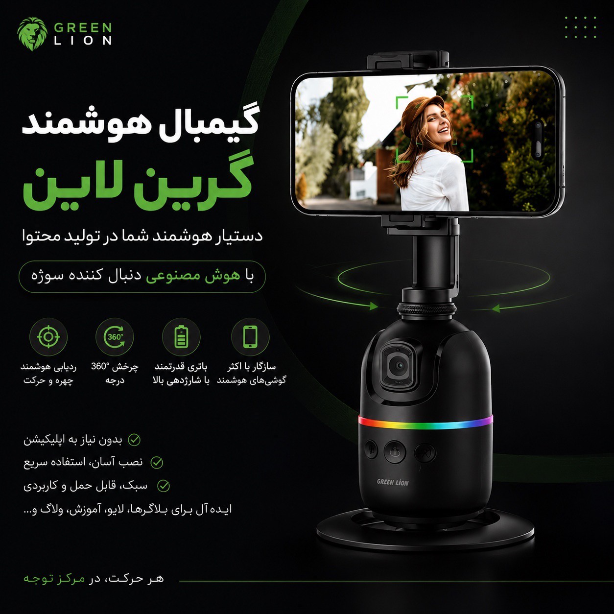 گیمبال خودکار گرین لاین Green Lion Auto Track Gimbal
