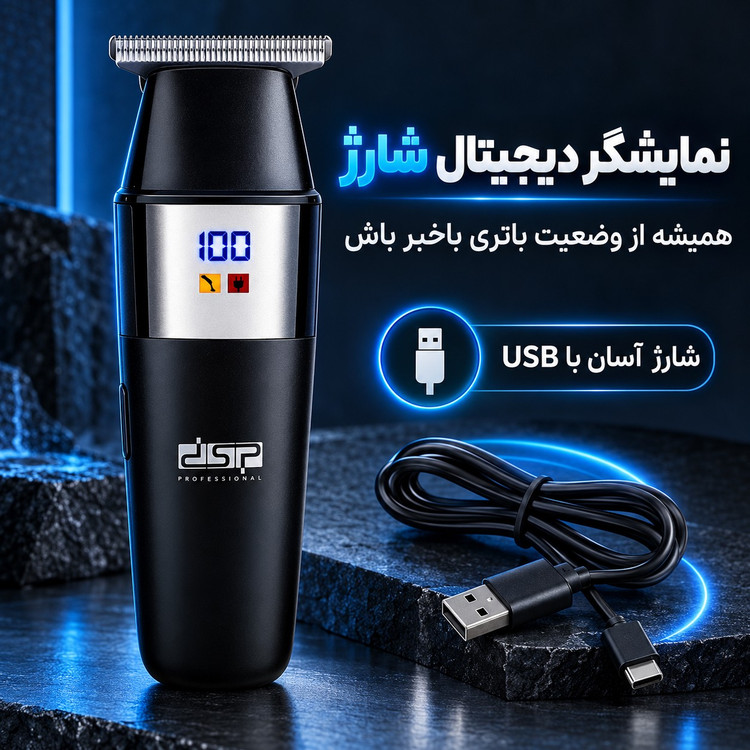 خطزن شارژی DSP مدل 91269 اصلاح تمیز و حرفهای