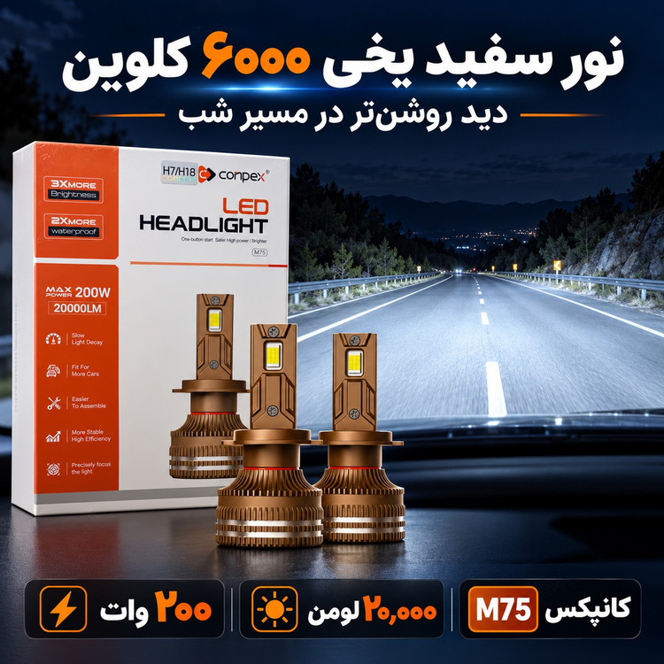 هدلایت کانپکس M75 توان 200 وات، 20000 لومن، 6000 کلوین