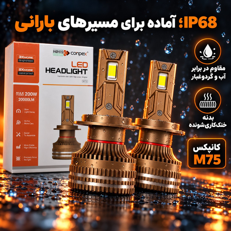 هدلایت کانپکس M75 توان 200 وات، 20000 لومن، 6000 کلوین