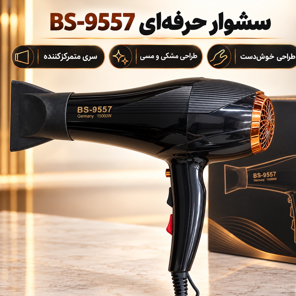 سشوار بوش مدل 9557 باد پرقدرت برای خشک کردن و حالت دهی مو