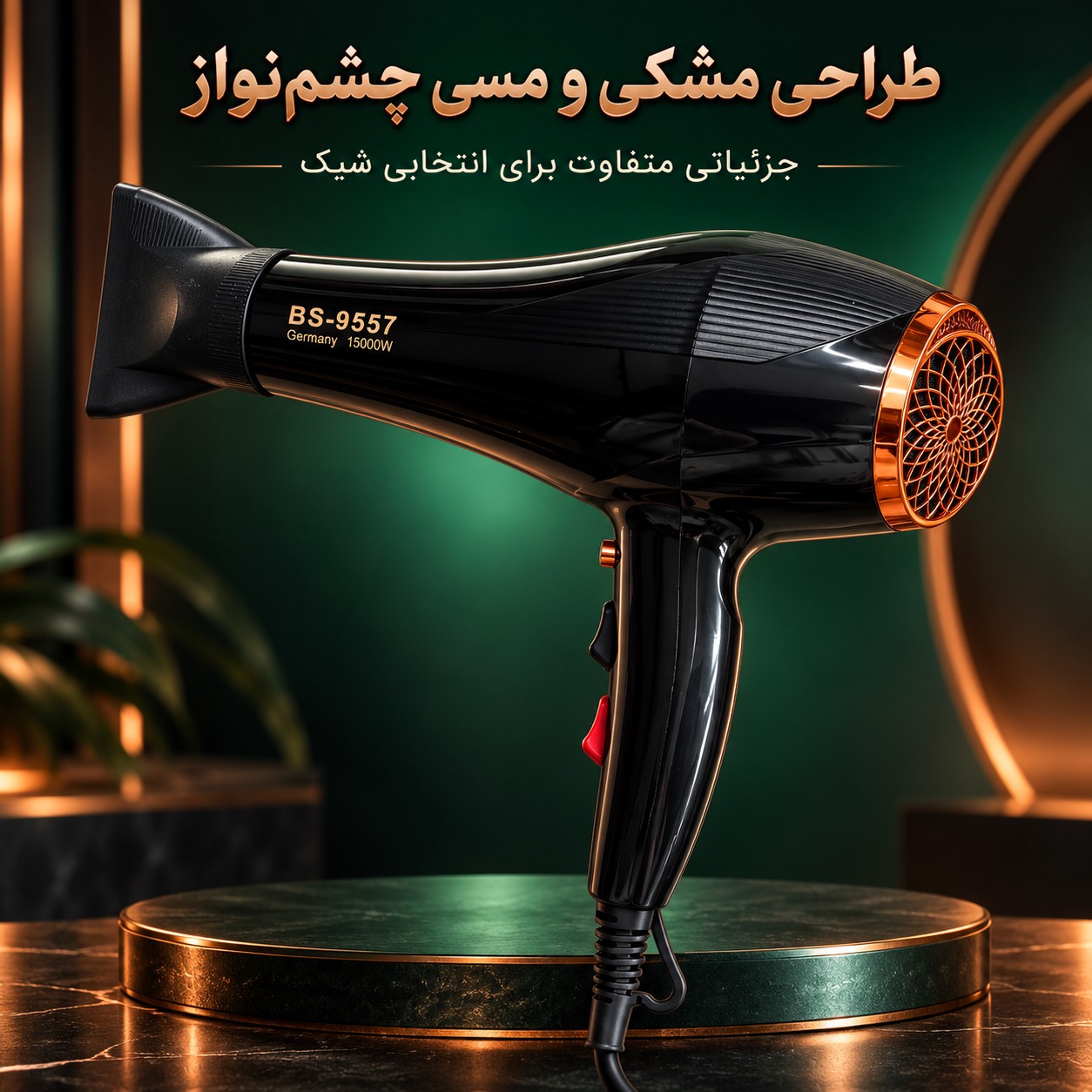 سشوار بوش مدل 9557 باد پرقدرت برای خشک کردن و حالت دهی مو