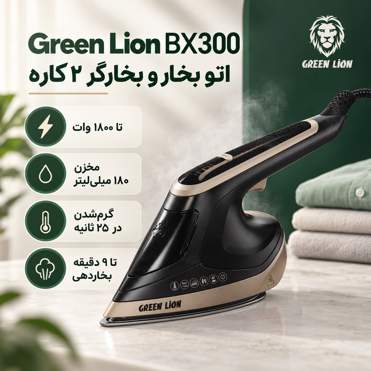 اتو بخار و بخارگر 2کاره گرین لاین BX300 قدرت 1800 وات، صفحه سرامیکی و بخاردهی عمودی و افقی