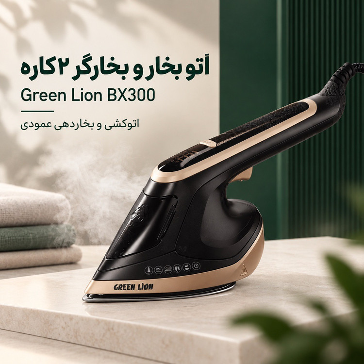 اتو بخار و بخارگر 2کاره گرین لاین BX300 قدرت 1800 وات، صفحه سرامیکی و بخاردهی عمودی و افقی