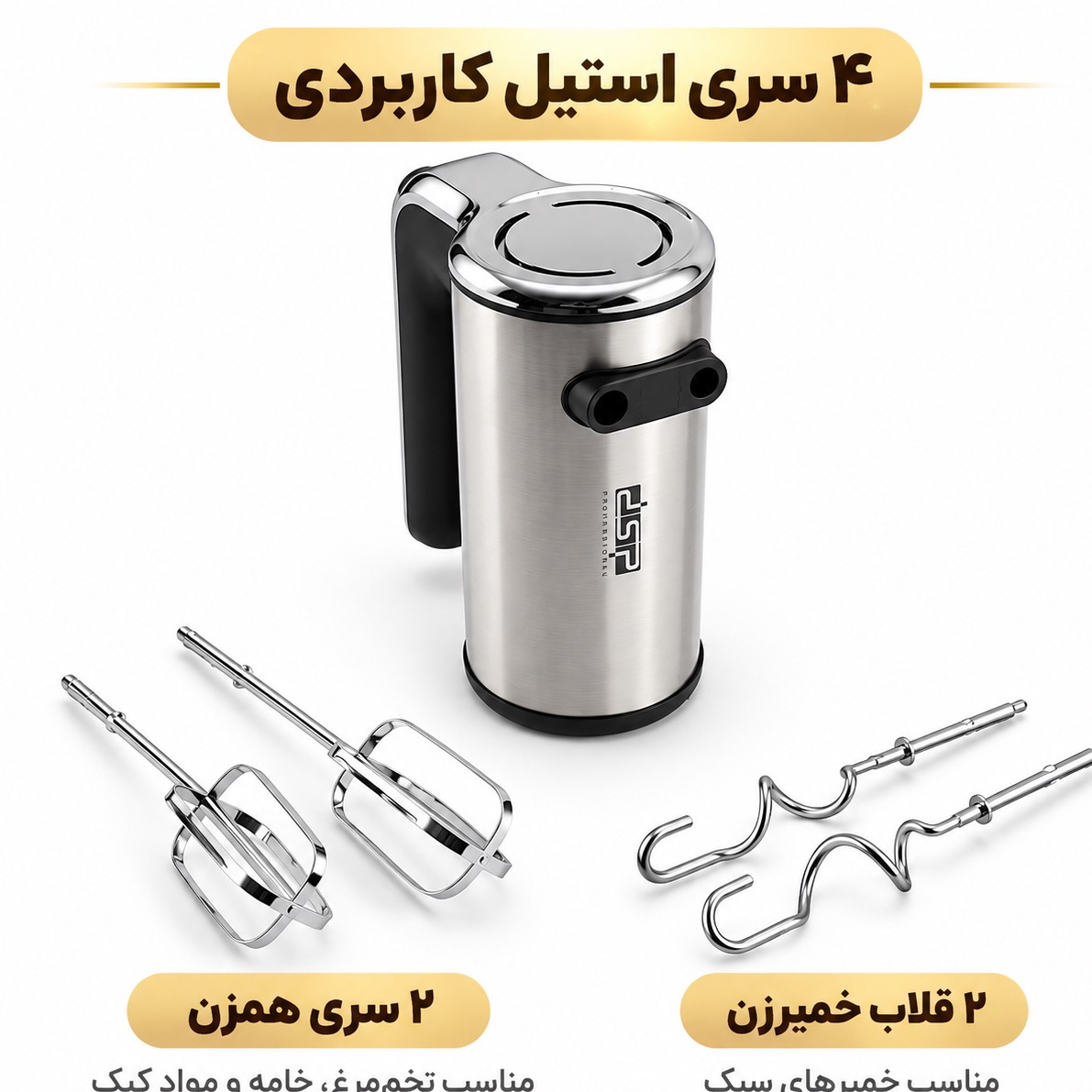 همزن دستی استیل DSP مدل KM2073 ، 200 وات ، 5 سرعته توربو