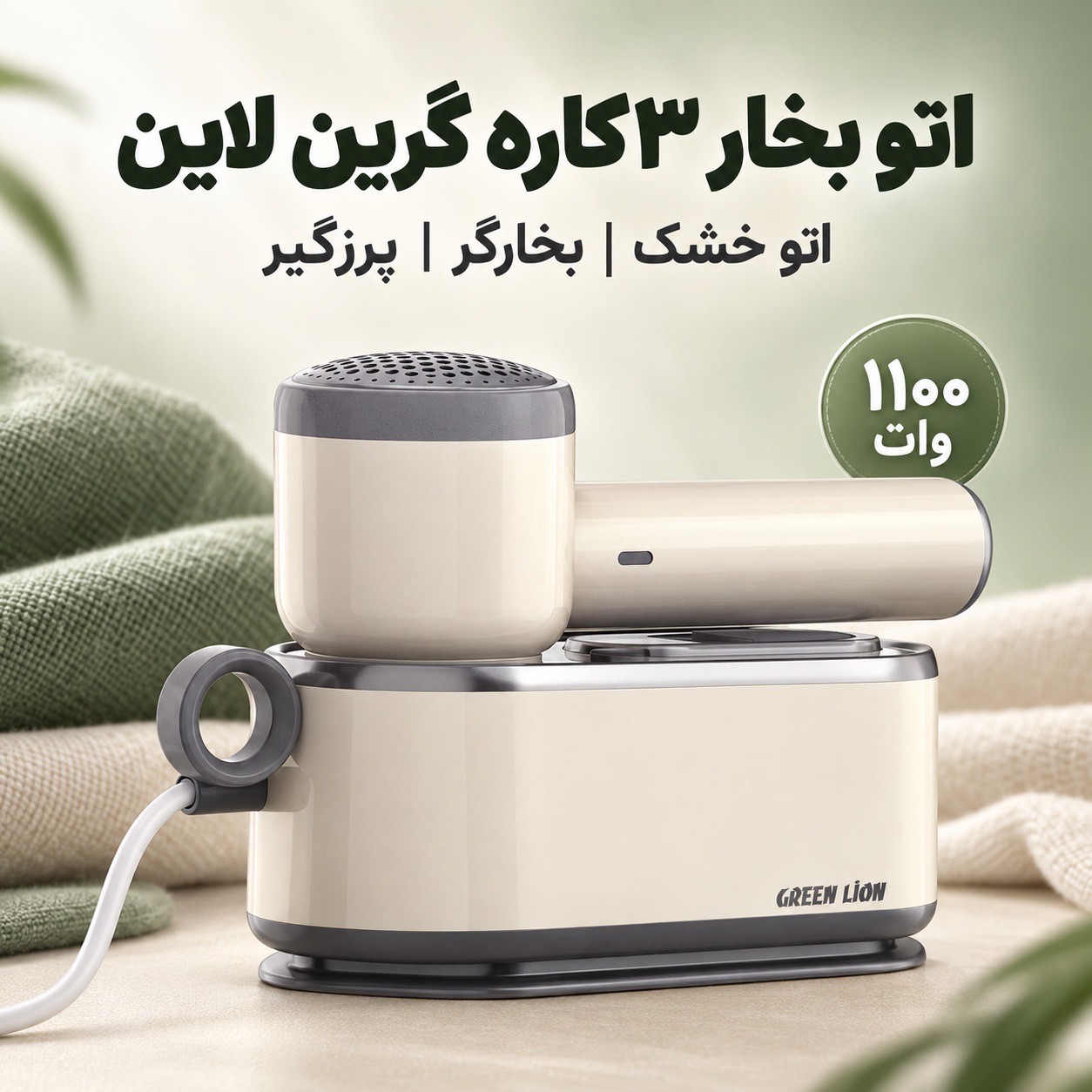 اتو بخار 3کاره گرین لاین BX250 اتو خشک، بخارگر و پرزگیر لباس