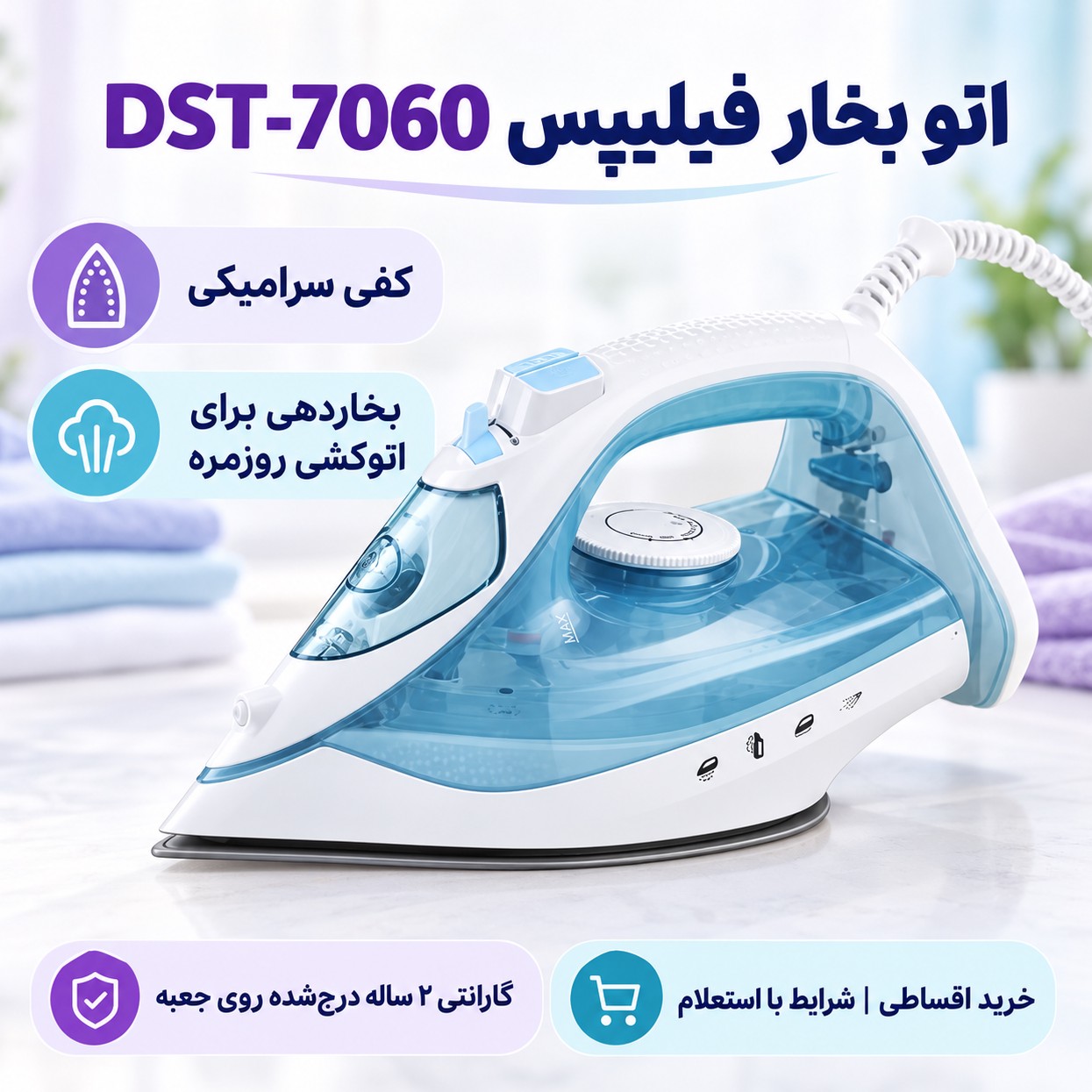 اتو بخار فیلیپس مدل DST-7060 توان 3000 وات کفی سرامیکی ضدچکه و ضد رسوب خاموشی خودکار