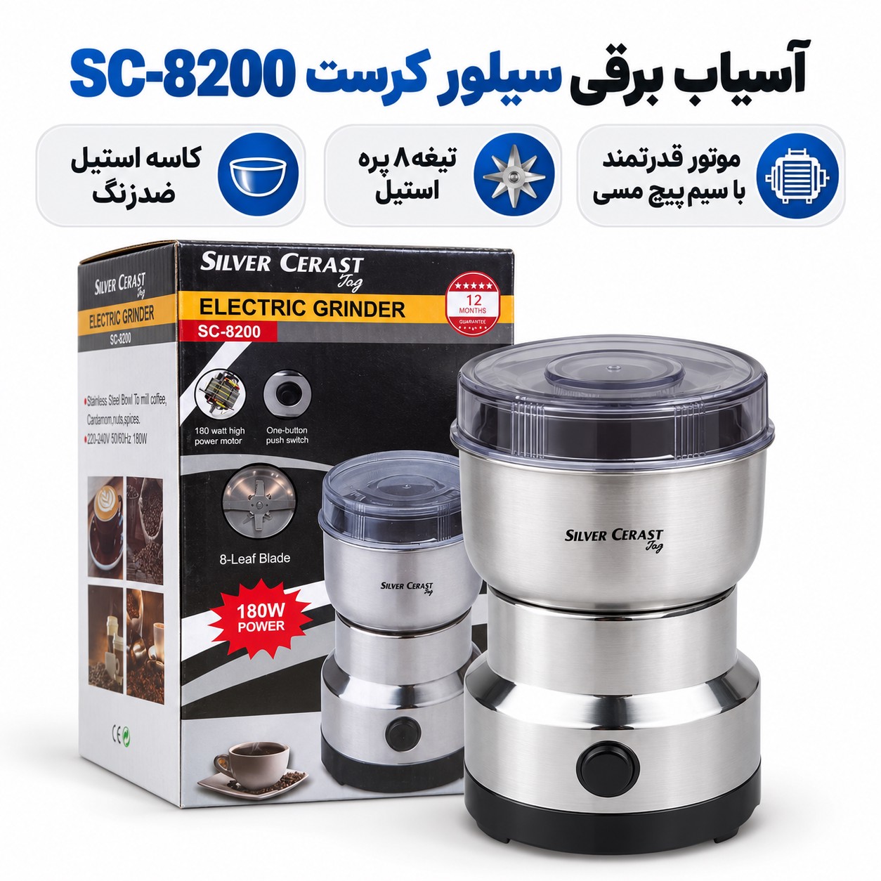 آسیاب برقی سیلور کرست مدل SC 8200 موتور قوی ، تیغه 8پره استیل ، قهوه، هل و ادویه را یکدست پودر کن