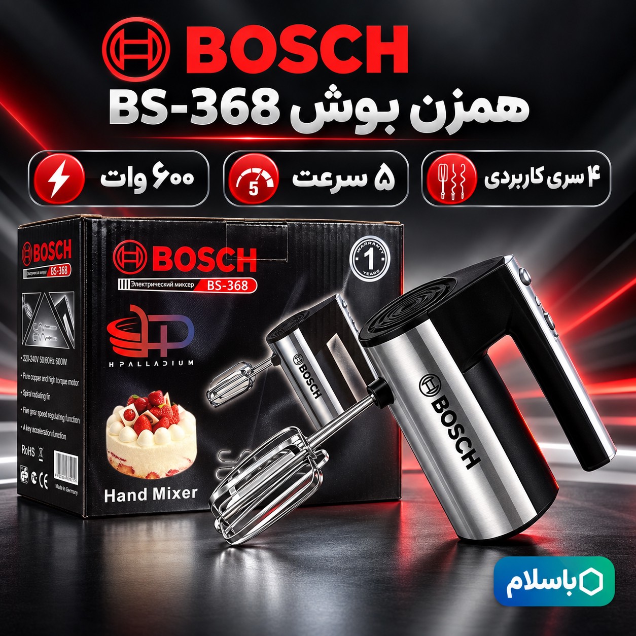 همزن دستی بوش BS-368 موتور پر قدرت برای شیرینی پزی خانگی با یکسال گارانتی