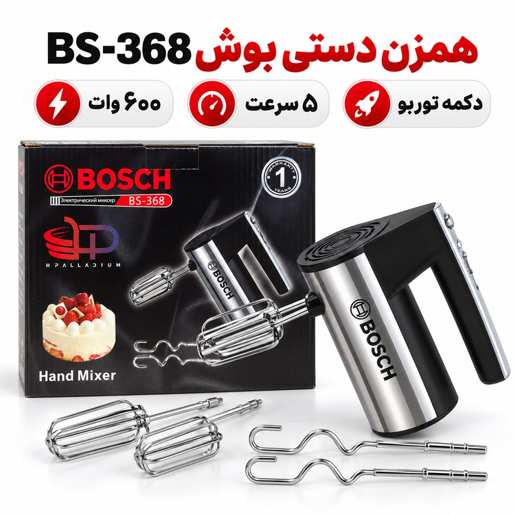 همزن دستی بوش BS-368 موتور پر قدرت برای شیرینی پزی خانگی با یکسال گارانتی