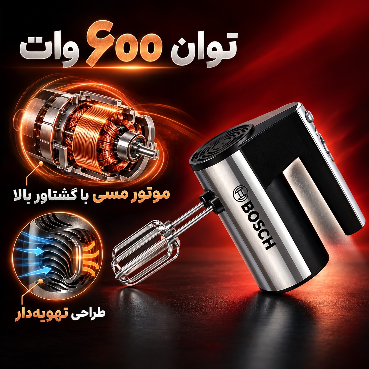 همزن دستی بوش BS-368 موتور پر قدرت برای شیرینی پزی خانگی با یکسال گارانتی