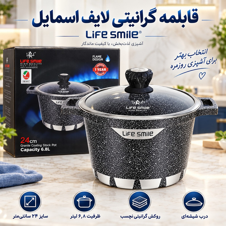 قابلمه گرانیتی نچسب و ضدخش لایف اسمایل سایز 24، ظرفیت 7 لیتر با درب شیشه ای