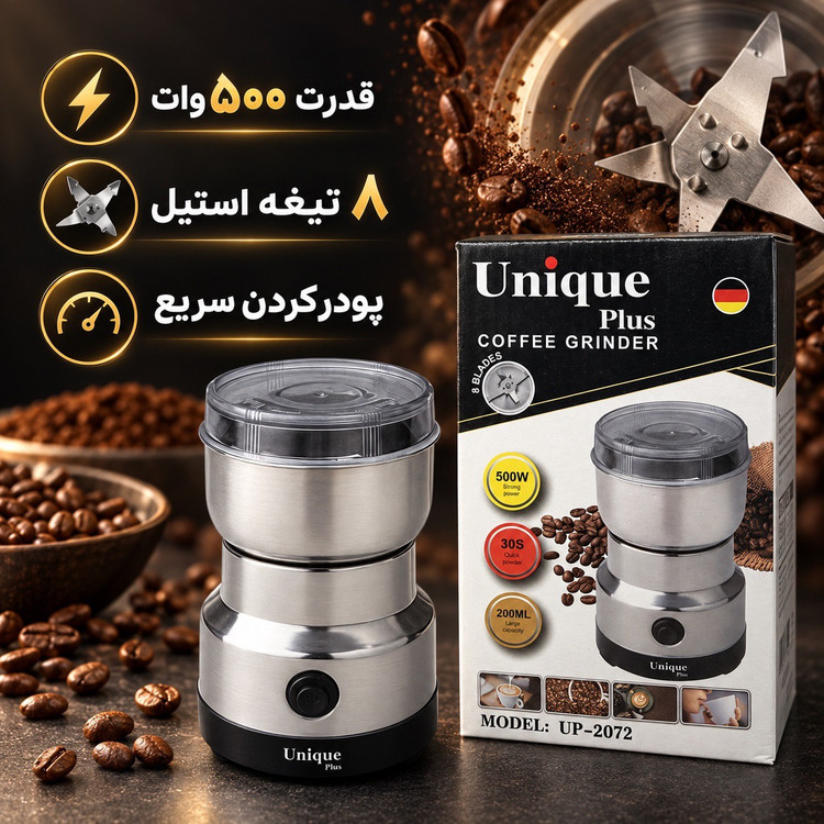 آسیاب برقی یونیک پلاس Unique Plus قدرت بالا ، 8 تیغه و ظرفیت 200 میلی لیتر
