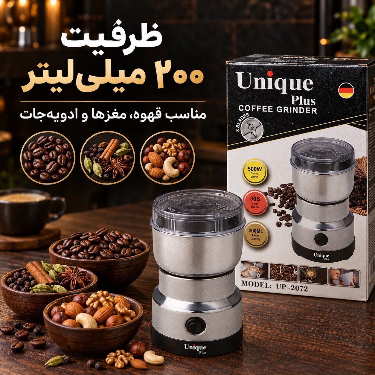 آسیاب برقی یونیک پلاس Unique Plus قدرت بالا ، 8 تیغه و ظرفیت 200 میلی لیتر
