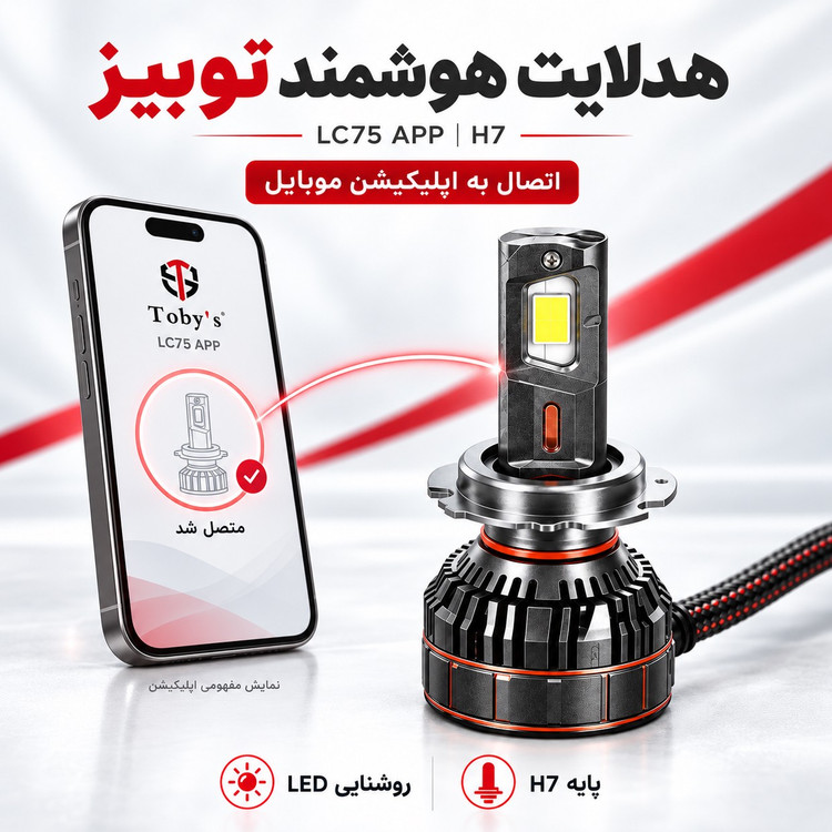 هدلایت توبیز LC75 APP اپلیکشن دار و بلوتوثی قابلیت تنظیم رنگ نور پایه H7 وات 150