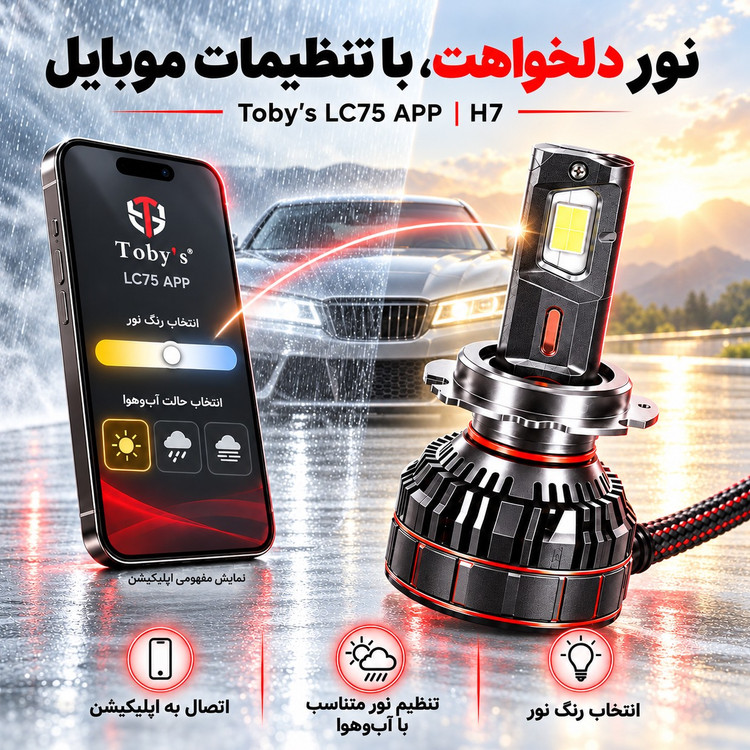 هدلایت توبیز LC75 APP اپلیکشن دار و بلوتوثی قابلیت تنظیم رنگ نور پایه H7 وات 150