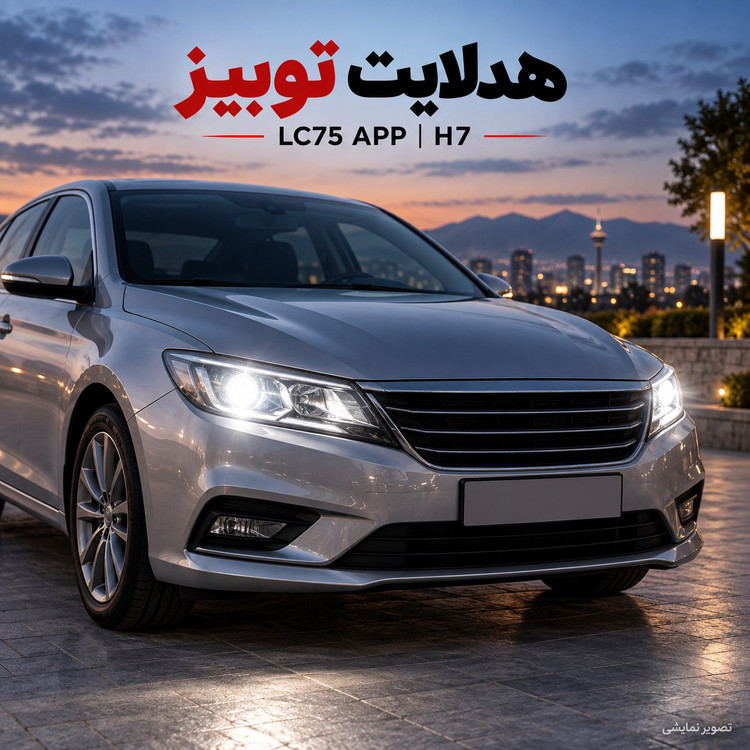 هدلایت توبیز LC75 APP اپلیکشن دار و بلوتوثی قابلیت تنظیم رنگ نور پایه H7 وات 150