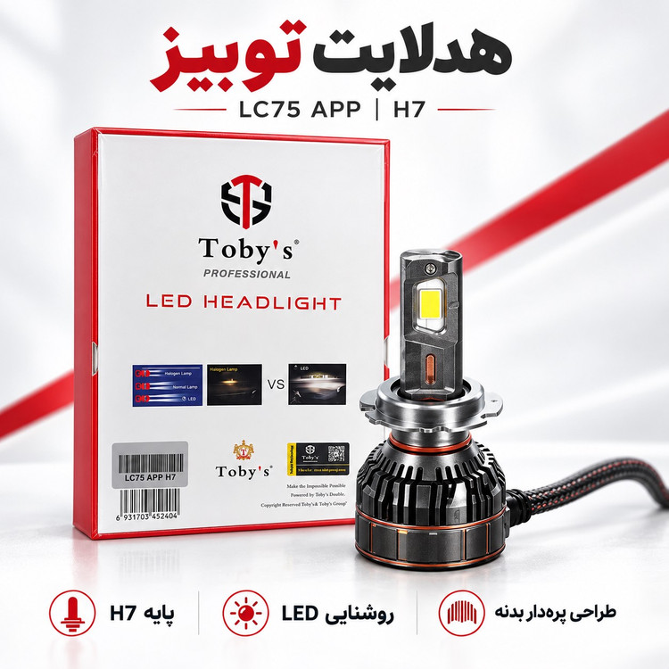 هدلایت توبیز LC75 APP اپلیکشن دار و بلوتوثی قابلیت تنظیم رنگ نور پایه H7 وات 150