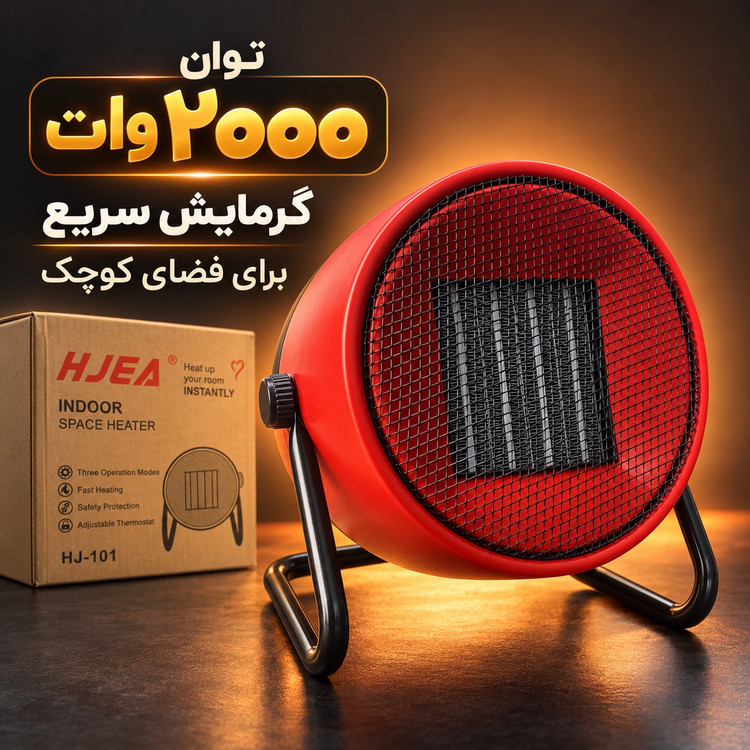 بخاری فندار رومیزی HJEA مدل HJ-101 با توان 2000 وات