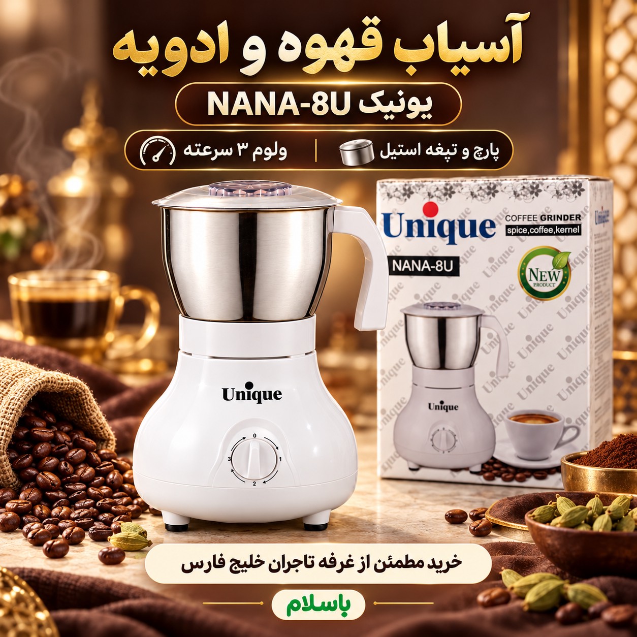 آسیاب قهوه و ادویه یونیک مدل NANA-8U پارچ استیل 600 میل