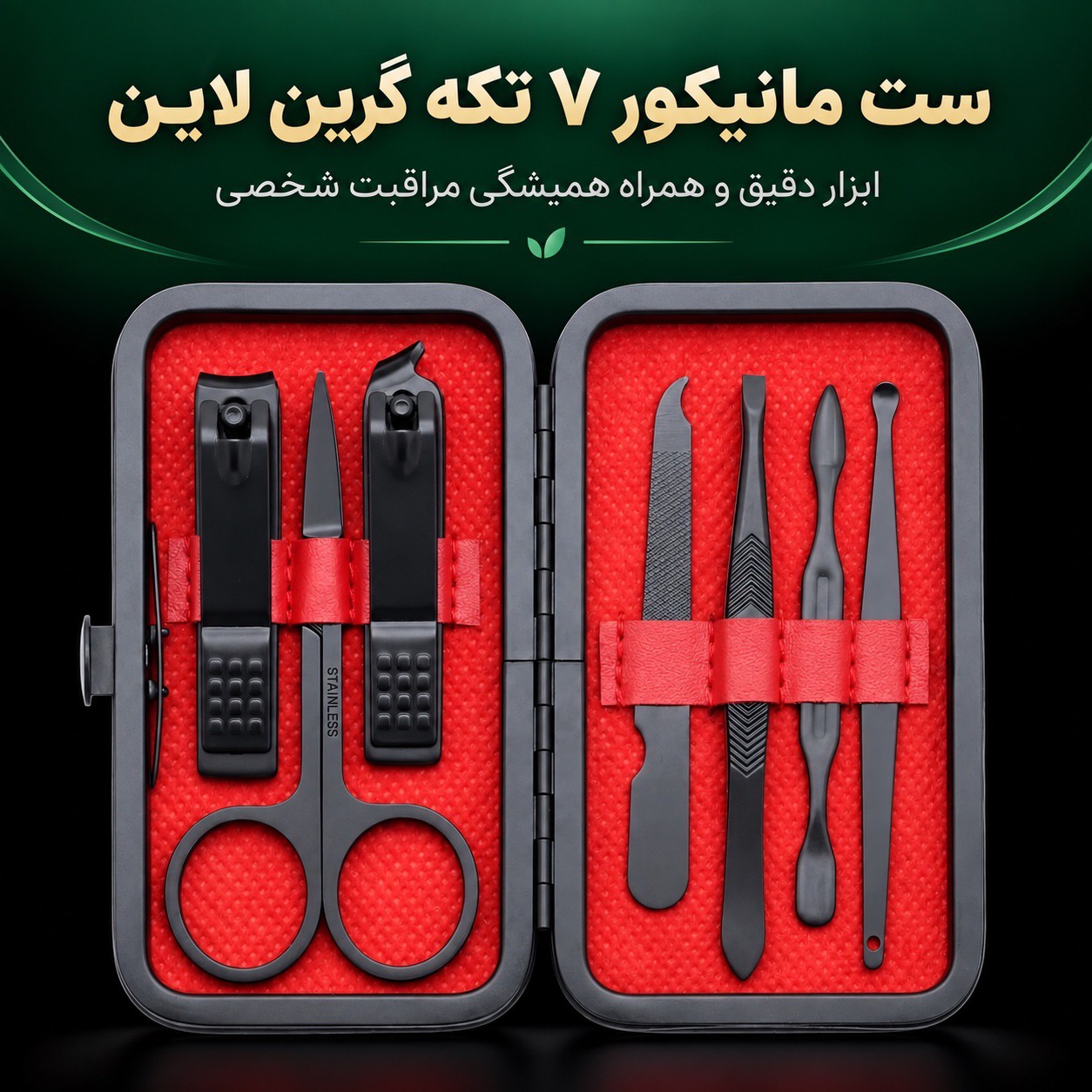 ست مانیکور 7 تکه گرین لاین کیفدار، جمع و جور و ابزار استیل کربنی