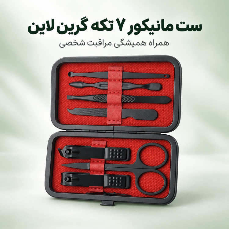 ست مانیکور 7 تکه گرین لاین کیفدار، جمع و جور و ابزار استیل کربنی