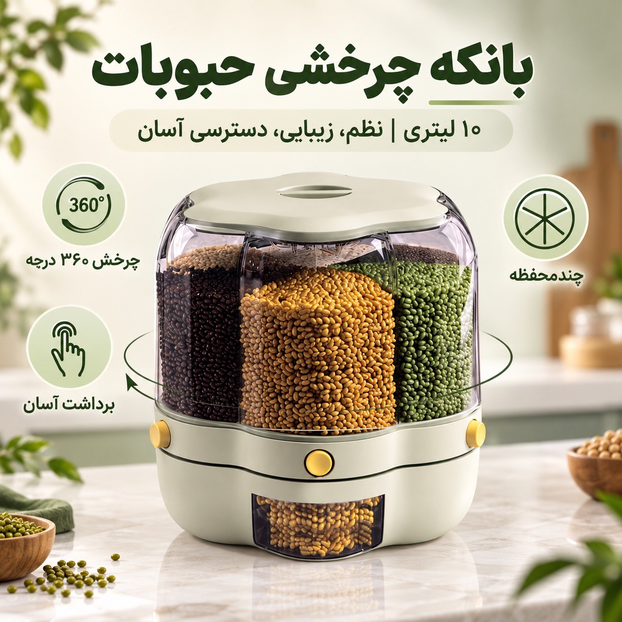 بانکه چرخشی جا حبوباتی و جا برنجی 10 لیتری چندمحفظه، برداشت آسان و بهداشتی