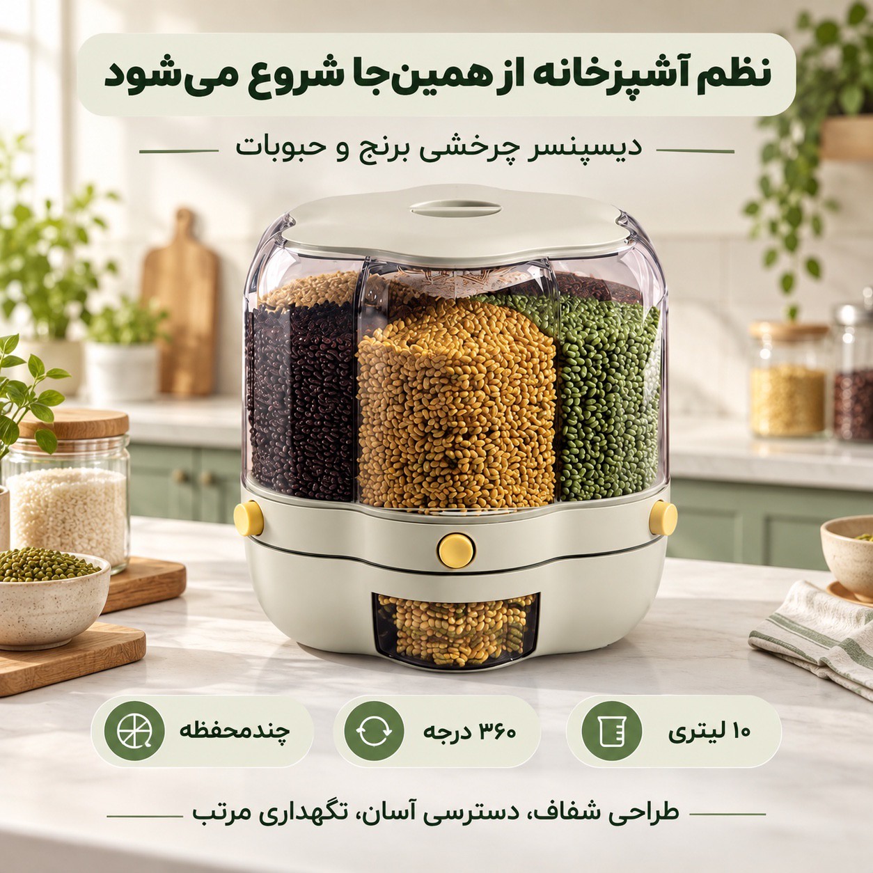 بانکه چرخشی جا حبوباتی و جا برنجی 10 لیتری چندمحفظه، برداشت آسان و بهداشتی