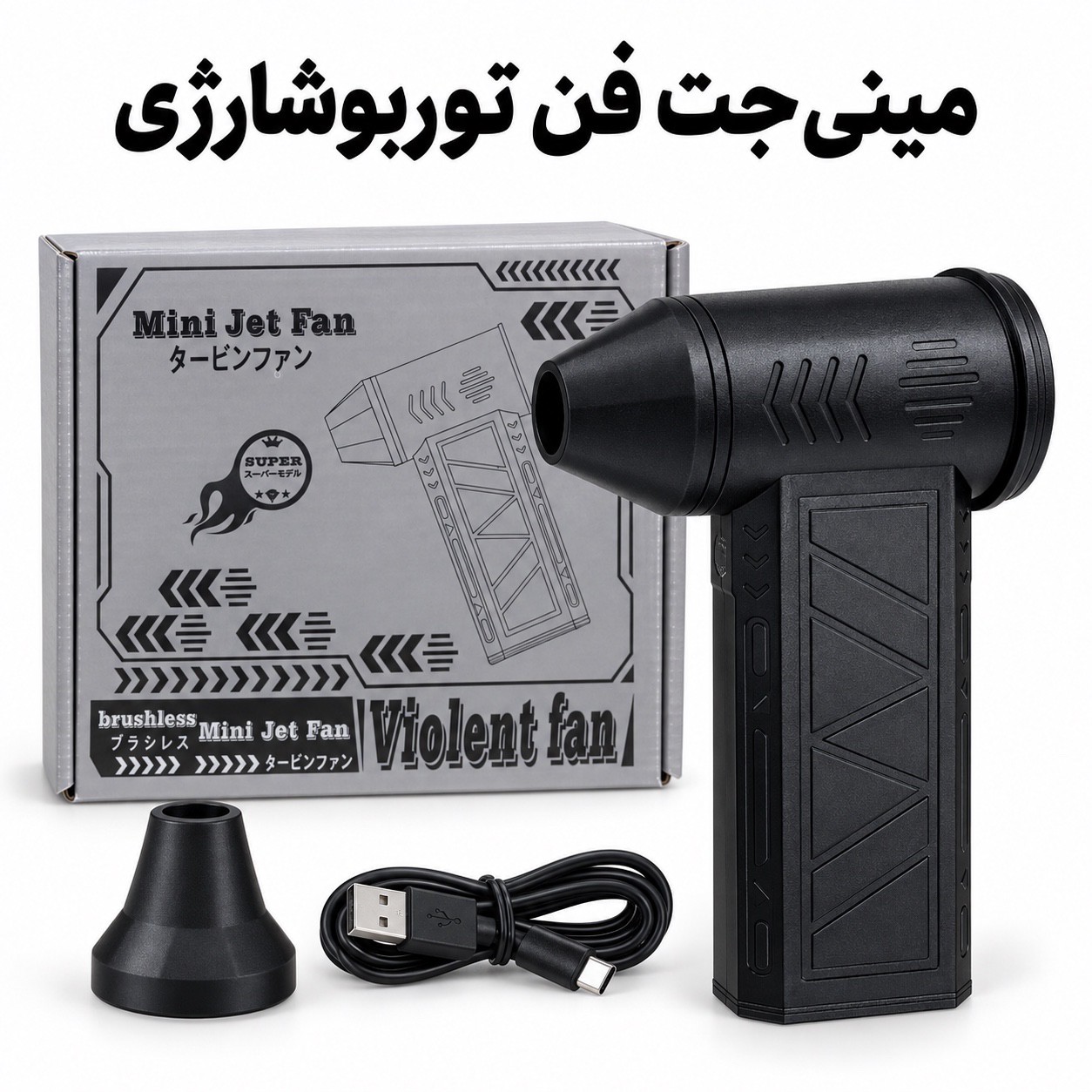 مینی جت فن شارژی ویولنت X8 توربو براشلس
