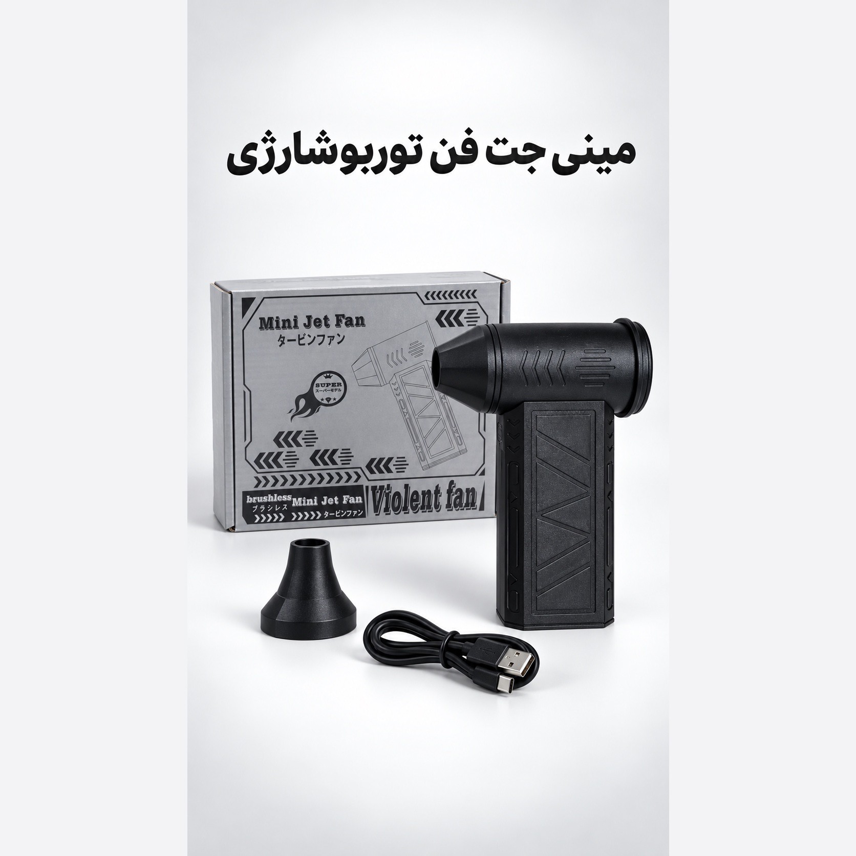 مینی جت فن شارژی ویولنت X8 توربو براشلس