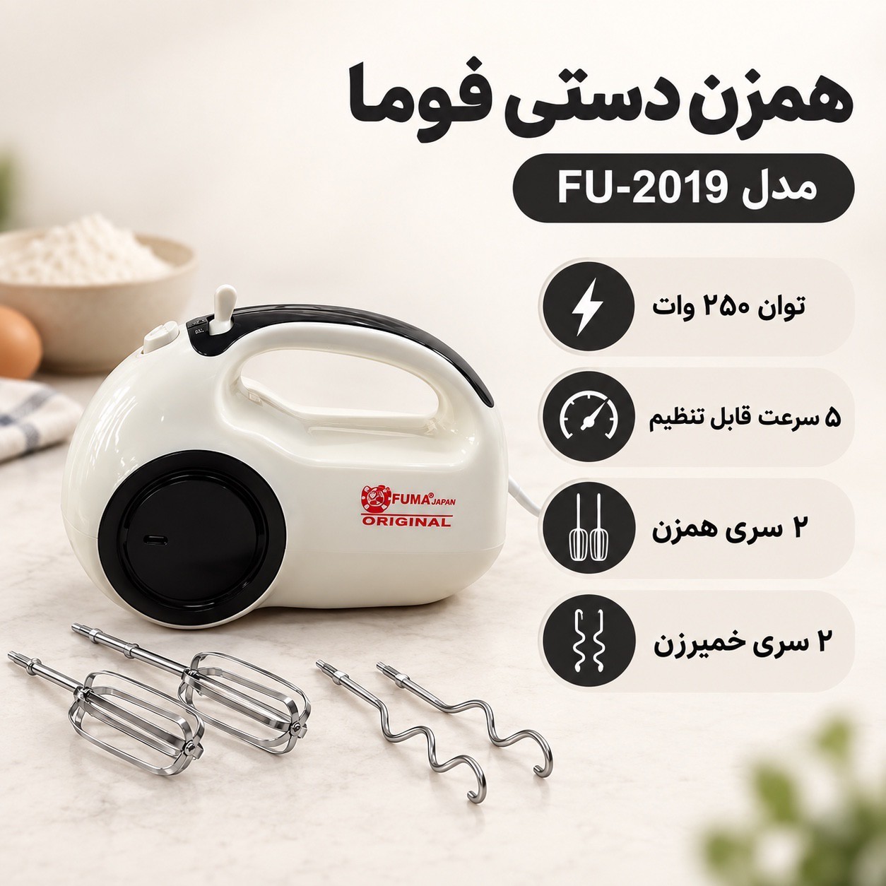 همزن دستی فوما 250 وات، 5 سرعته با سری خمیرزن