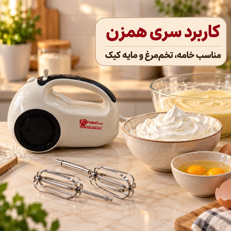 همزن دستی فوما 250 وات، 5 سرعته با سری خمیرزن