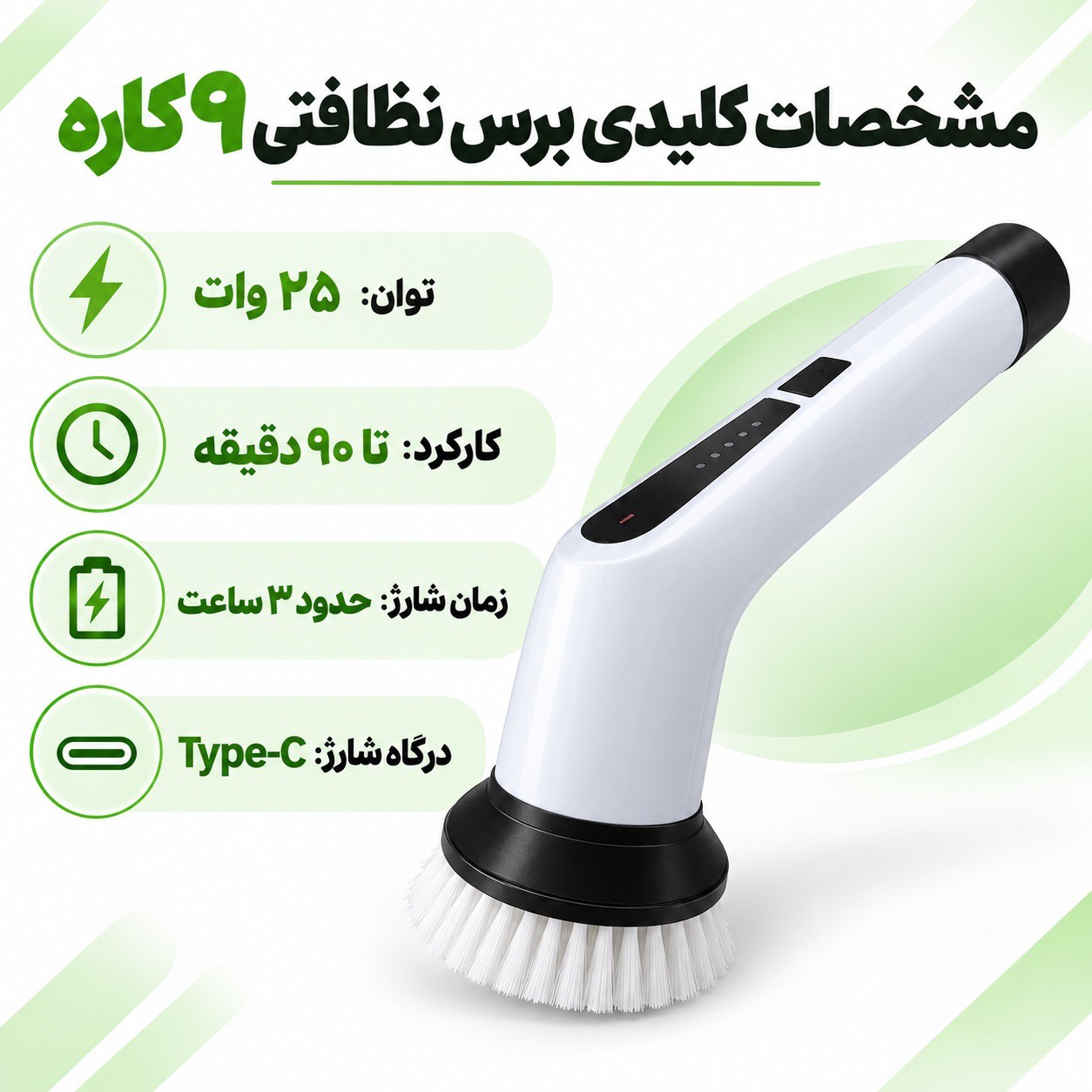 برس نظافتی شارژی 9کاره 25 وات، 9 سری و شارژ تایپ سی