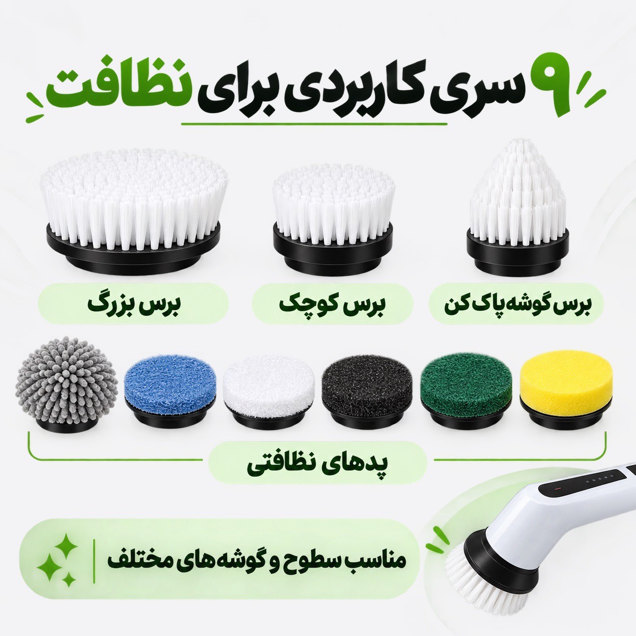 برس نظافتی شارژی 9کاره 25 وات، 9 سری و شارژ تایپ سی