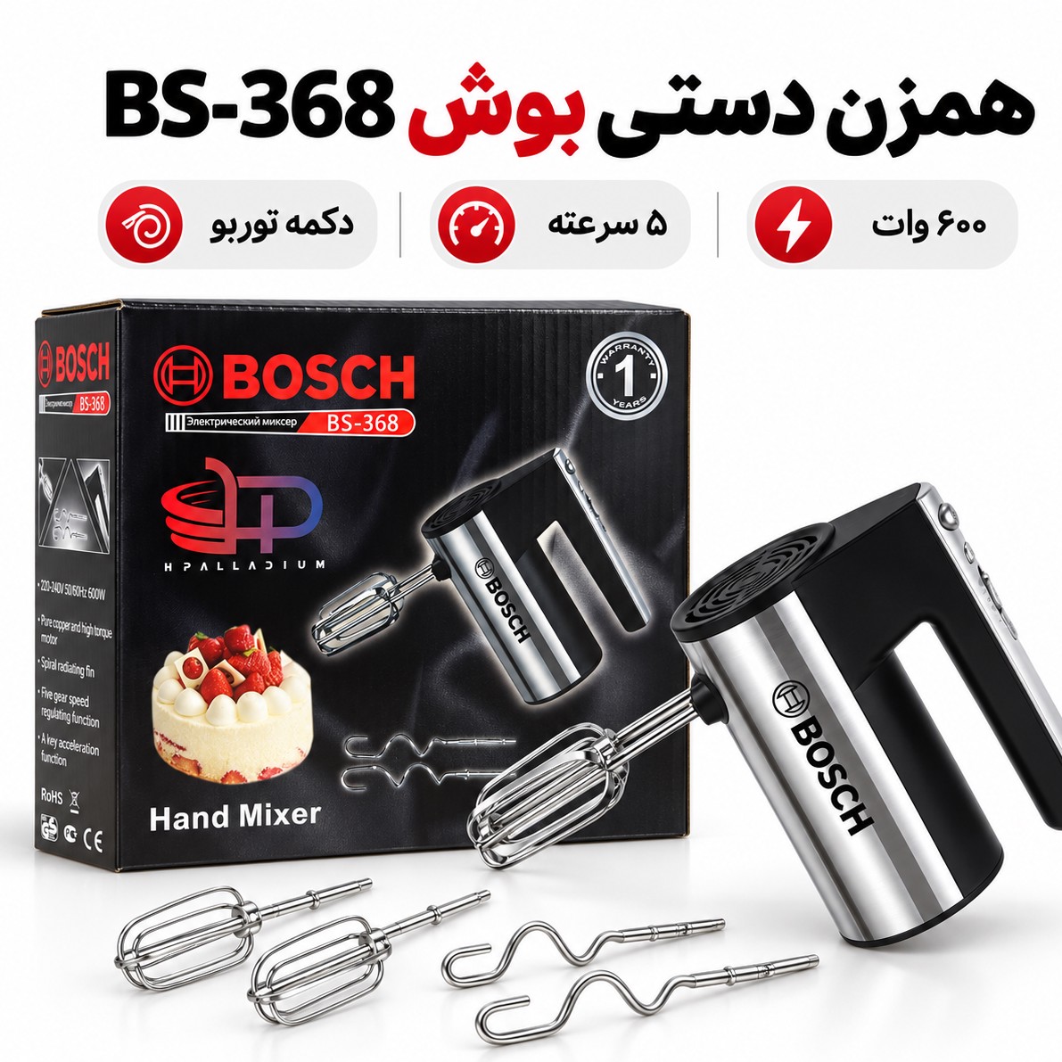همزن دستی بوش BS-368 600 وات، 5 سرعته با توربو و سری خمیرزن
