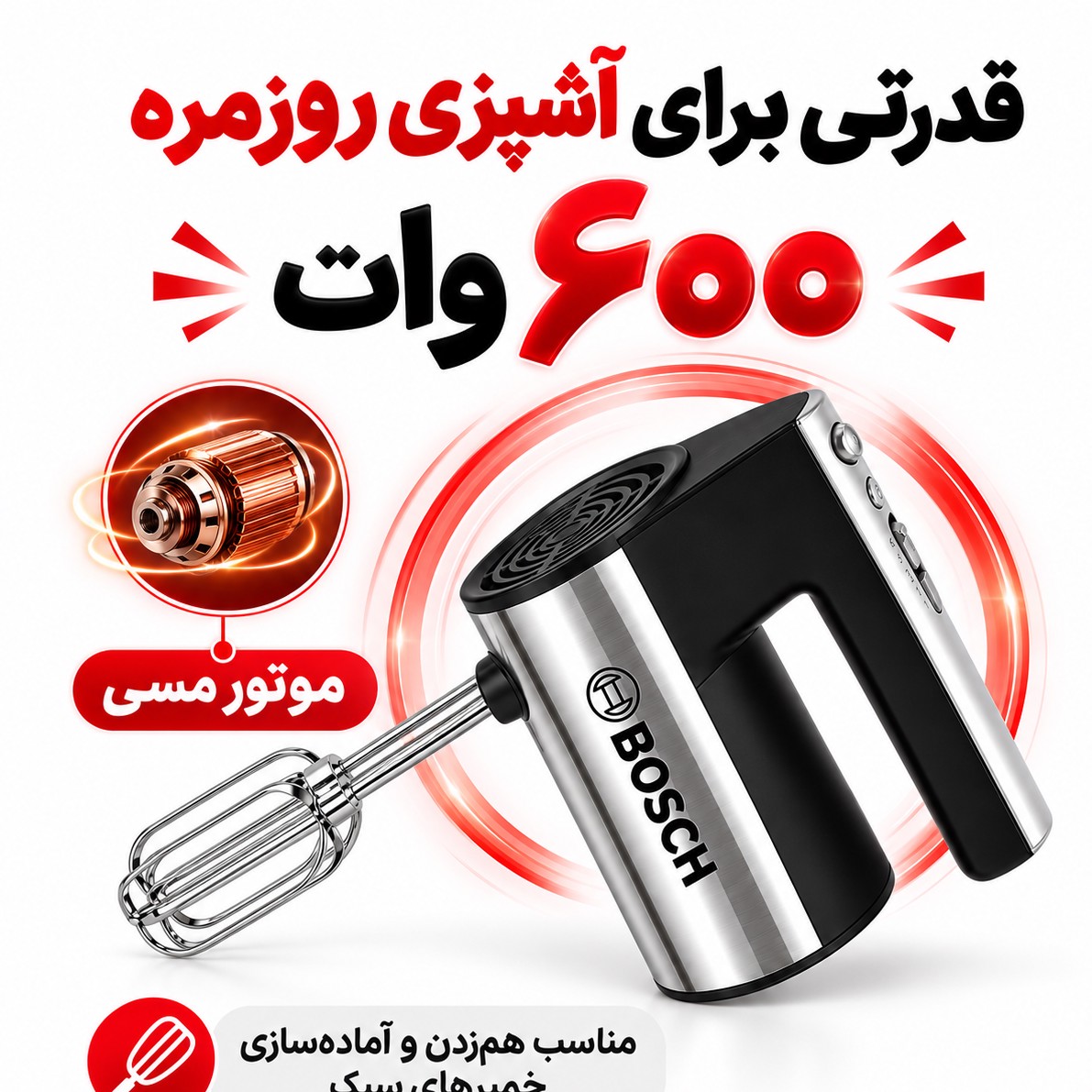 همزن دستی بوش BS-368 600 وات، 5 سرعته با توربو و سری خمیرزن