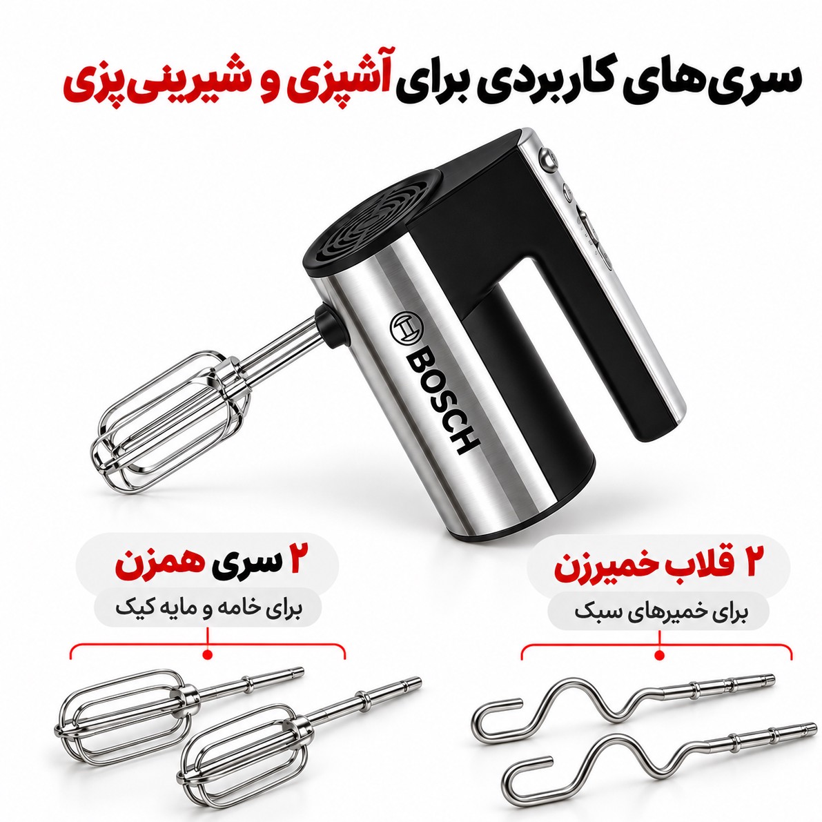 همزن دستی بوش BS-368 600 وات، 5 سرعته با توربو و سری خمیرزن