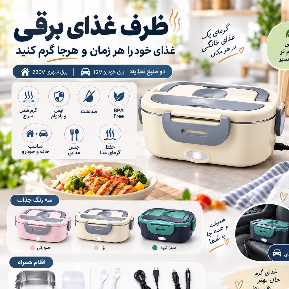 ظرف غذای برقی گرمکن دار با ظرف استیل، برق شهری 220 ولت و فندکی خودرو 12 ولت