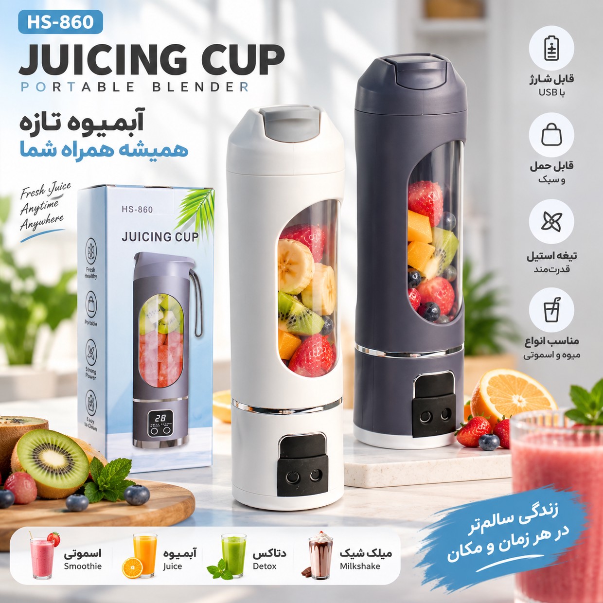 شیکر مخلوط کن و اسموتی ساز شارژی HS-860 ظرفیت 450 میلیلیتر تیغه 12 پره، 3 حالت و شارژ Type-C